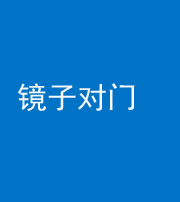 眉山阴阳风水化煞七十八——镜子对门