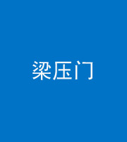 眉山阴阳风水化煞七十——梁压门