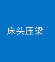 眉山阴阳风水化煞一百二十二—— 床头压梁 