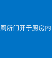 眉山阴阳风水化煞一百零七——厕所门开于厨房内