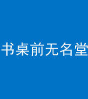 眉山阴阳风水化煞一百五十二——书桌前无名堂