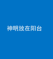 眉山阴阳风水化煞一百七十四——神明放在阳台,且神明后方有窗