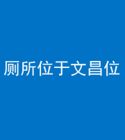 眉山阴阳风水化煞一百五十六——厕所位于文昌位