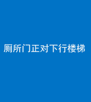 眉山阴阳风水化煞一百五十八——厕所门正对下行楼梯