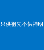 眉山阴阳风水化煞一百六十一—— 只供祖先不供神明