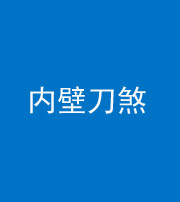 眉山阴阳风水化煞一百二十八—— 内壁刀煞(壁刀切床)