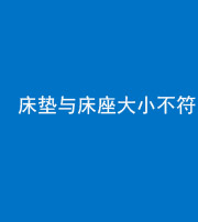 眉山阴阳风水化煞一百三十二——床垫与床座大小不符