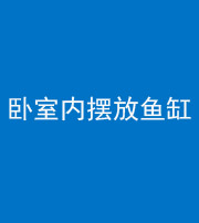 眉山阴阳风水化煞一百四十七——卧室内摆放鱼缸