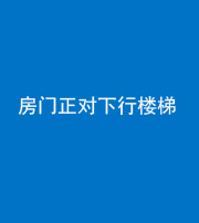 眉山阴阳风水化煞一百三十——房门正对下行楼梯 