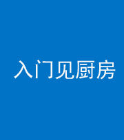 眉山阴阳风水化煞九十二——入门见厨房