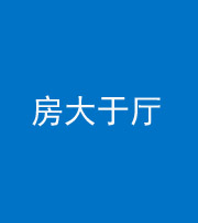眉山阴阳风水化煞九十——房大于厅