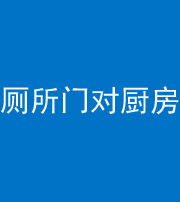 眉山阴阳风水化煞九十六——厕所门对厨房门