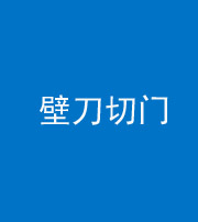 眉山阴阳风水化煞六十三——壁刀切门