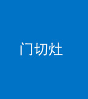 眉山阴阳风水化煞九十八——门切灶