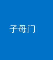 眉山阴阳风水化煞七十一——子母门