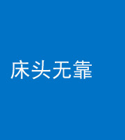 眉山阴阳风水化煞一百三十五——床头无靠