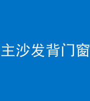 眉山阴阳风水化煞八十五——主沙发背门窗