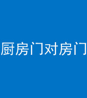 眉山阴阳风水化煞九十五——厨房门对房门