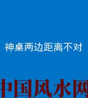 眉山阴阳风水化煞一百七十二——神桌两边距离不对