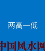 眉山阴阳风水化煞四十八——两高一低